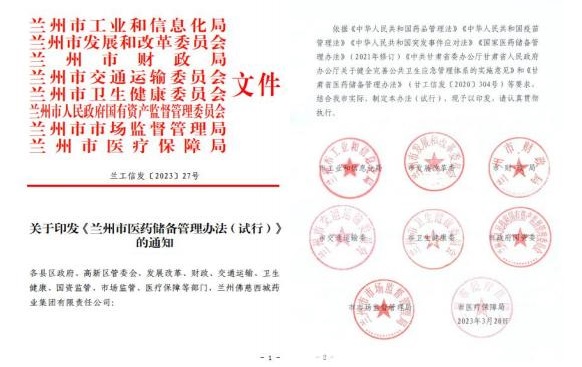 公司成為蘭州市藥品儲(chǔ)備單位